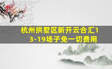 杭州拱墅区新开云合汇13-19场子免一切费用